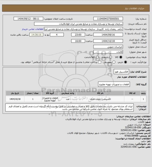 استعلام فلکسیبل هوز