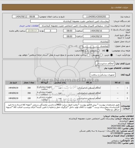 استعلام آمالگام دندانپزشکی