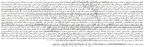 مزایده ششدانگ عرصه و اعیان یک باب منزل مسکونی به مساحت 293/75متر مربع تمامی پلاک 1115 فرعی از 33  اصلی