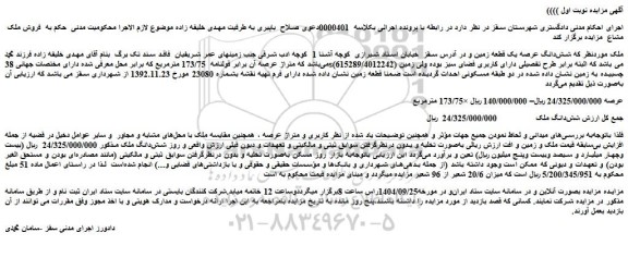 مزایده شش دانگ عرصه یک قطعه زمین