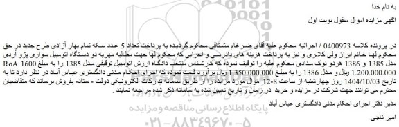 مزایده دو دستگاه اتومبیل سواری پژو آردی roa 1600 مدل 1385 و 1386 هردو نوک مدادی
