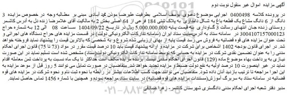 مزایده  3 دانگ از 6 دانگ مشاع یک قطعه باغ به شکل دامداری  به پلاک ثبتی 184 فرعی از 64 اصلی