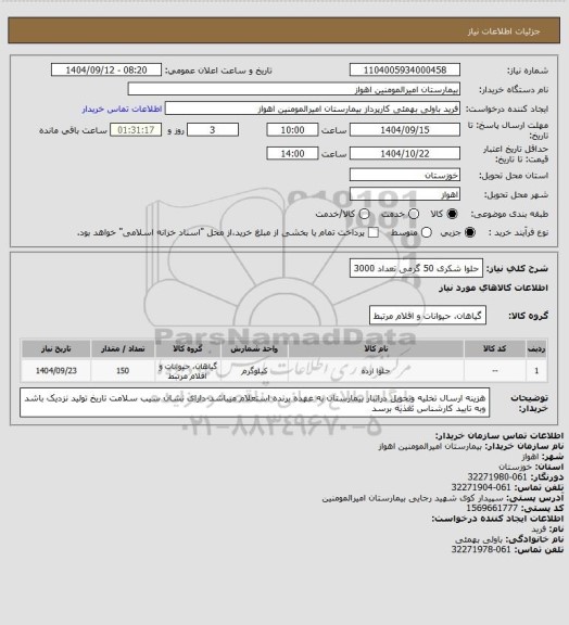 استعلام حلوا شکری 50 گرمی تعداد 3000