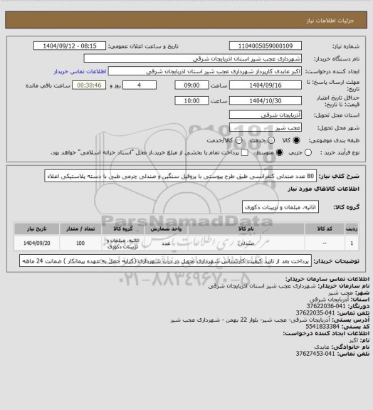 استعلام 80 عدد صندلی کنفرانسی طبق طرح پیوستی با پروفیل سنگین و صندلی چرمی طبی با دسته پلاستیکی اعلاء