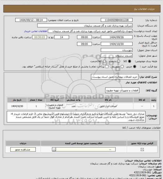 استعلام خرید اتصالات نیوماتیک/طبق اسناد پیوست.