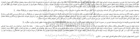 مزایده خودروی سواری هاچبک پژو 206 نقره ای متالیک،مدل1383