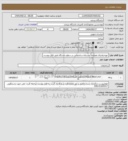 استعلام تهیه واجرای تعمیرات زمستانه ساختمانی در سطح دانشگاه طبق فایل پیوست