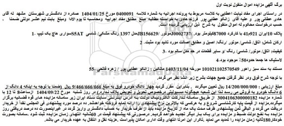 مزایده خودرو سواری هاچ بک تیپ s5at مدل 1397 رنگ مشکی