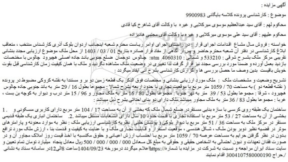 مزایده یک قطعه زمین دو بر