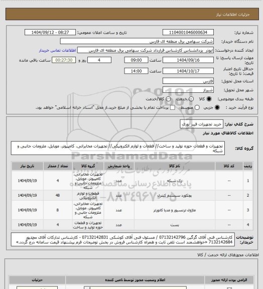 استعلام خرید تجهیزات فیبر نوری