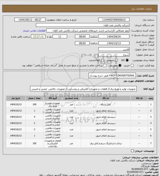 استعلام FACP CONVENTIONAL طبق شرح پیوست