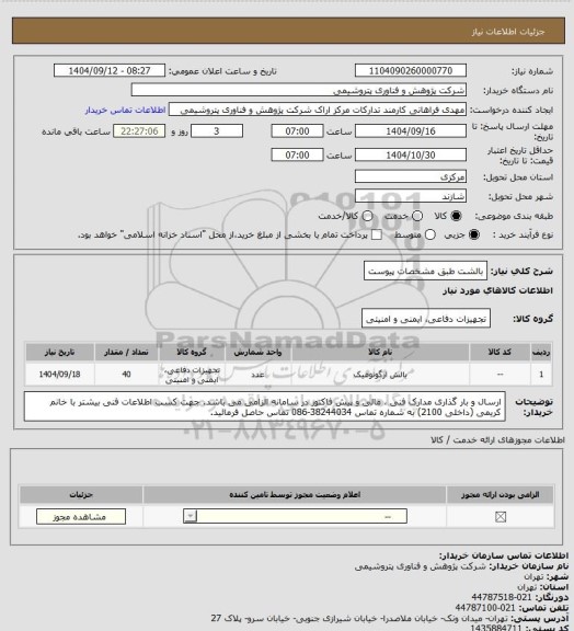 استعلام بالشت طبق مشخصات پیوست