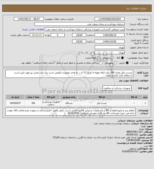 استعلام چست باتل  تعداد 180 عدد
ارائه نمونه تا تاریخ 17 آذر ر به واحد تجهیزات الزامی است
برند مدد بخش نیز مورد تایید است استعلام یکبار تکرار میشود