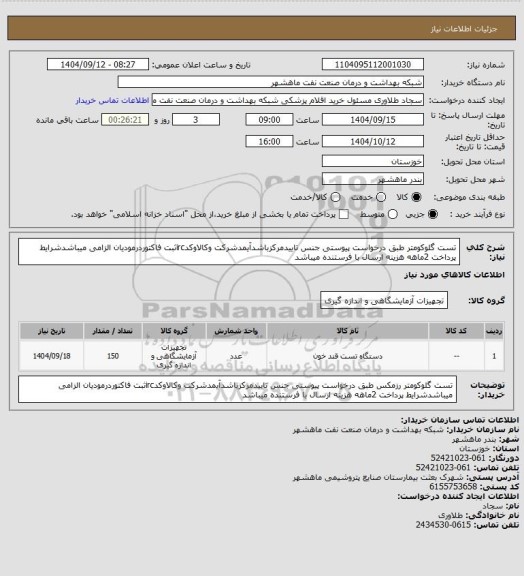 استعلام تست گلوکومتر طبق درخواست پیوستی جنس تاییدمرکزباشدآیمدشرکت وکالاوکدircثبت فاکتوردرمودیان الزامی میباشدشرایط پرداخت 2ماهه هزینه ارسال با فرستنده میباشد