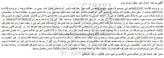 مزایده ملک مزورعی به پلاک ثبتی 2498 فرعی از 3027 اصلی