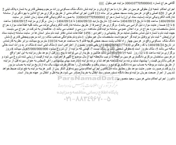 مزایده شش دانگ ملک مسکونی