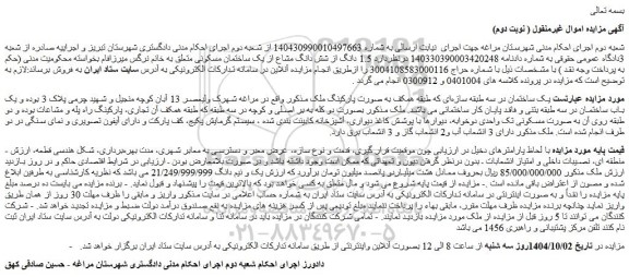 مزایده 1.5 دانگ از شش دانگ مشاع از یک ساختمان مسکونی 