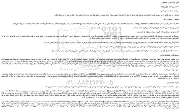 مزایده مقدار یک دانگ و نیم مشاع از سه دانگ مشاع از ششدانگ باستثنا بهای ثمنیه اعیانی یک قطعه زمین (شکارچال به شماره پلاک 68 فرعی از 36 اصلی