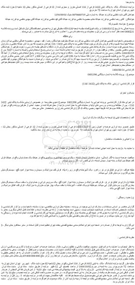 مزایده ششدانگ ملک به پلاک  ثبتی 3432 فرعی از 116 اصلی مفروز و مجزی شده از 12 فرعی از اصلی