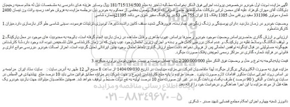 مزایده وانت ون نیسان 2400