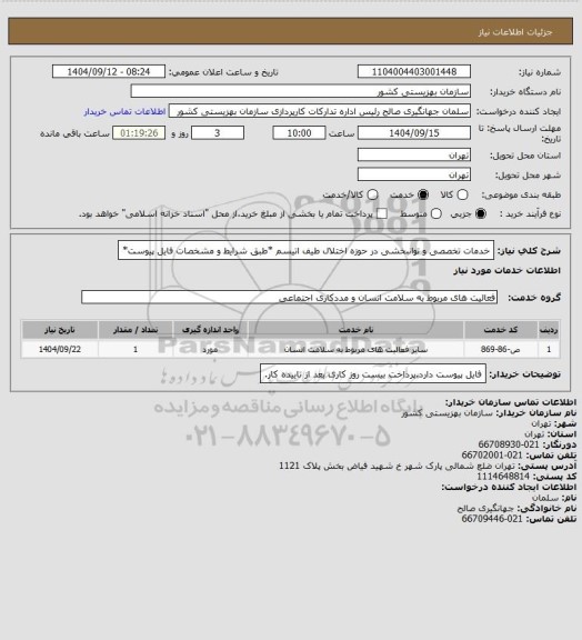 استعلام خدمات تخصصی و توانبخشی در حوزه اختلال طیف اتیسم *طبق شرایط و مشخصات فایل پیوست*