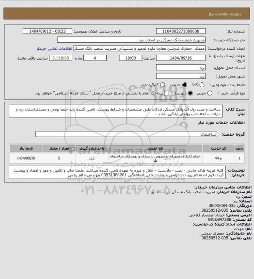 استعلام ساخت و نصب رول آپ بانک مسکن اردکان طبق مشخصات و شرایط  پیوست.  تامین کننده باید حتما بومی و مستقراستان یزد و دارای سابقه نصب رول آپ بانکی باشد .