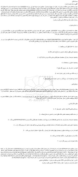 مزایده مقدار یازده هزارونهصدوهشتادوشش سهم از چهارده هزارودوسهم عرصه واعیان از ششدانگ عرصه واعیان یک قطعه زمین به مساحت 1400.2مترمربع تحت پلاک 406فرعی از 14اصلی