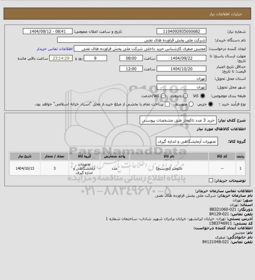 استعلام خرید 3 عدد تاکومتر طبق مشخصات پیوستی