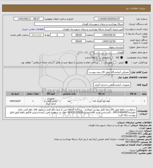 استعلام مصرفی آزمایشگاه طبق 20 ردیف پیوست