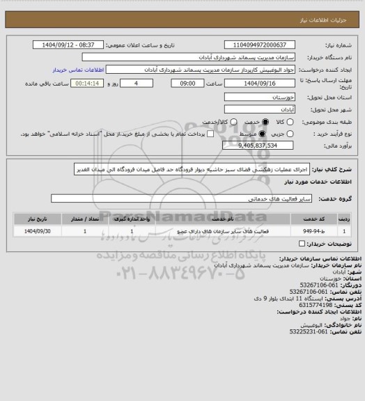 استعلام اجرای عملیات زهکشی فضای سبز حاشیه دیوار فرودگاه حد فاصل میدان فرودگاه الی میدان الغدیر