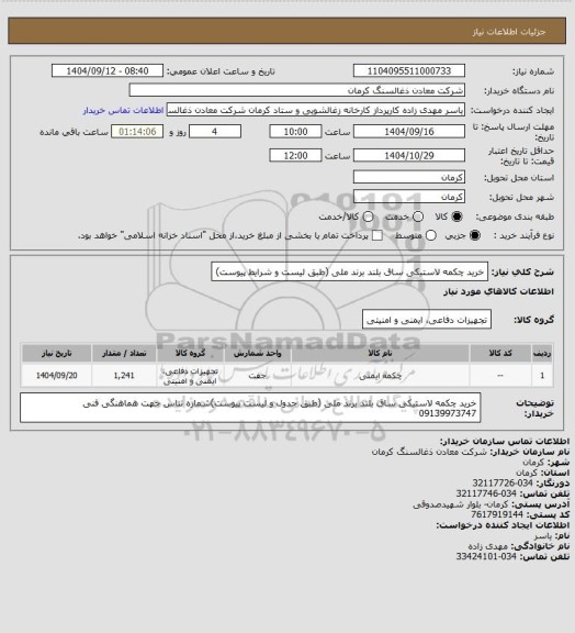 استعلام خرید چکمه لاستیکی ساق بلند برند ملی (طبق لیست و شرایط پیوست)
