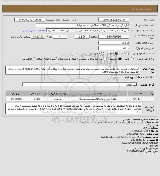 استعلام آسفالت ماشینی خلج مالمیر،گل زرد مالمیر،ده اصغر،تواندشت،حشیان شازند با مبلغ برآورد اولیه  20.686.542.660 ریال بر مبنای فهرست بهای راه و باند سال 1404