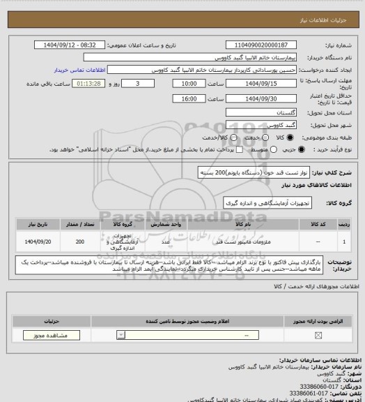 استعلام نوار تست قند خون (دستگاه بایونم)200 بسته