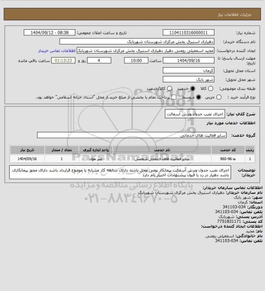استعلام اجرای نصب جدول وبرش آسفالت