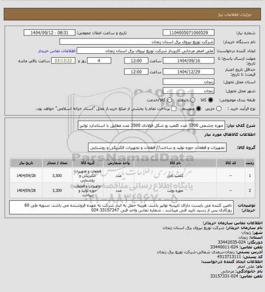 استعلام مهره چشمی             3200 عدد 
کلمپ یو شکل  فولادی 3500 عدد    مطابق با استاندارد توانیر