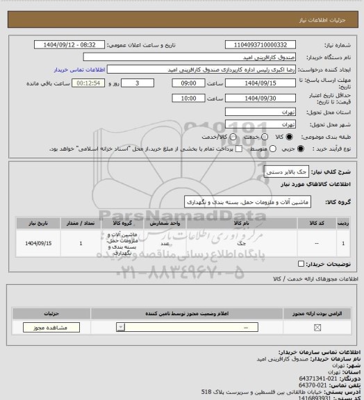 استعلام جک بالابر دستی