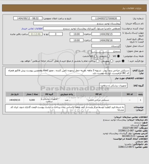 استعلام دستکش جراحی بدون پودر . تسویه 3 ماهه .هزینه حمل برعهده تامین کننده . مجوز imed وهمچنین پیوست پیش فاکتور همراه کد IRC  الزامیست. لیست پیوست دارد