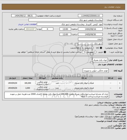 استعلام لیوان یکبار مصرف