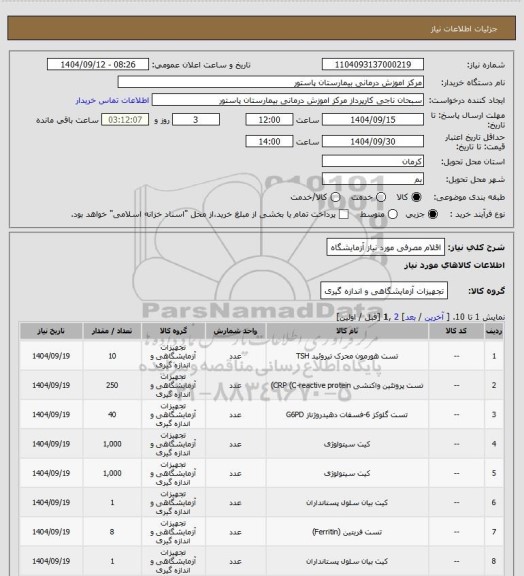 استعلام اقلام مصرفی مورد نیاز آزمایشگاه