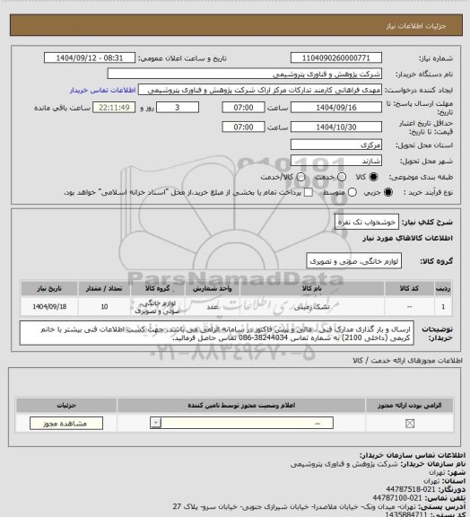 استعلام خوشخواب تک نفره