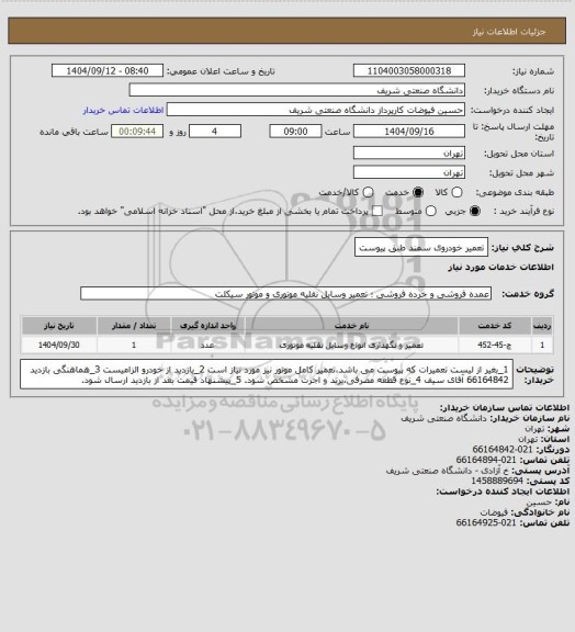 استعلام تعمیر خودروی سمند طبق پیوست