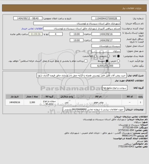 استعلام خرید روغن آلات طبق فایل پیوستی
همراه با کرایه حمل تاشهرداری جالق قیمت گذاری شود