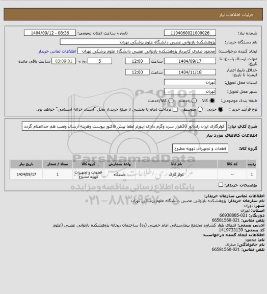 استعلام کولرگازی ایران رادیاتور 30هزار سرد وگرم دارای  اینورتر لطفا پیش فاکتور پیوست وهزینه ارسال ونصب هم جدااعلام گردد