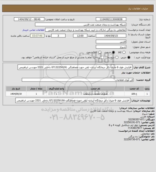 استعلام افزایش طول 6 متری دکل درمانگاه آبیاری- تلفن جهت هماهنگی 07132250191 داخلی 2321 مهندس ابراهیمی