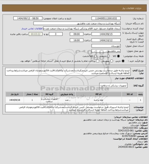 استعلام ایندو تراشه طبق درخواست پیوستی جنس تاییدمرکزباشدآیمدشرکت وکالاوکدircثبت فاکتوردرمودیان الزامی میباشدشرایط پرداخت 2ماهه هزینه ارسال با فرستنده میباشد