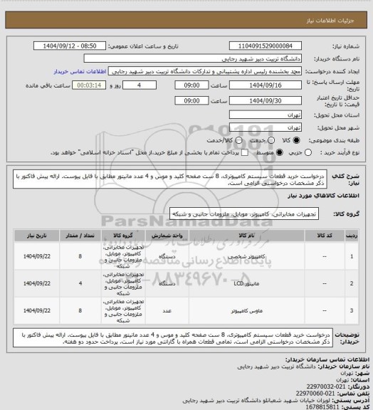 استعلام درخواست خرید قطعات سیستم کامپیوتری، 8 ست صفحه کلید و موس و 4 عدد مانیتور مطابق با فایل پیوست. ارائه پیش فاکتور با ذکر مشخصات درخواستی الزامی است.