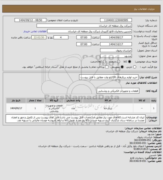 استعلام خرید لوازم بریکرهای 20کیلو ولت مطابق با فایل پیوست