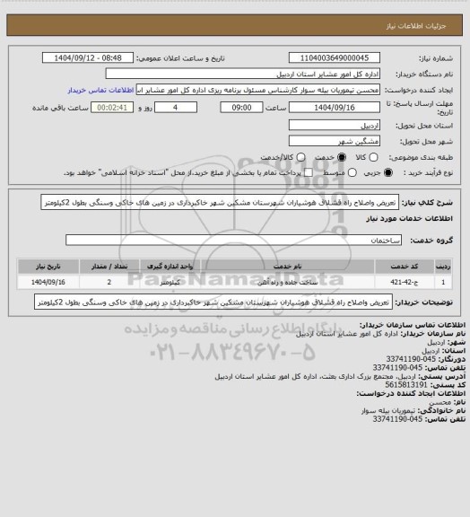استعلام تعریض واصلاح راه قشلاق هوشیاران شهرستان مشکین شهر خاکبرداری در زمین های خاکی وسنگی بطول 2کیلومتر