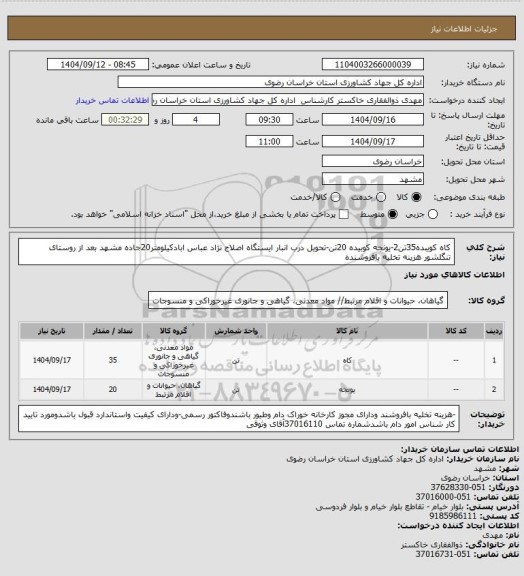 استعلام کاه کویبده35تن2-یونجه کوبیده 20تن-تحویل درب انبار ایستگاه اصلاح نژاد عباس ابادکیلومتر20جاده مشهد بعد از روستای تنگلشور هزینه تخلیه بافروشنده