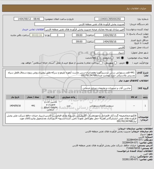 استعلام 441 قلم رستورانی سس تندسبزگلوریا وهمدانیان-سس ماست آبغوره ابلیمو و سرکه،طلق رومیزی،روغن زیتون،سماق،فلفل سیاه وسینی پلاستیکی شرح پیوست عبدی09176134768